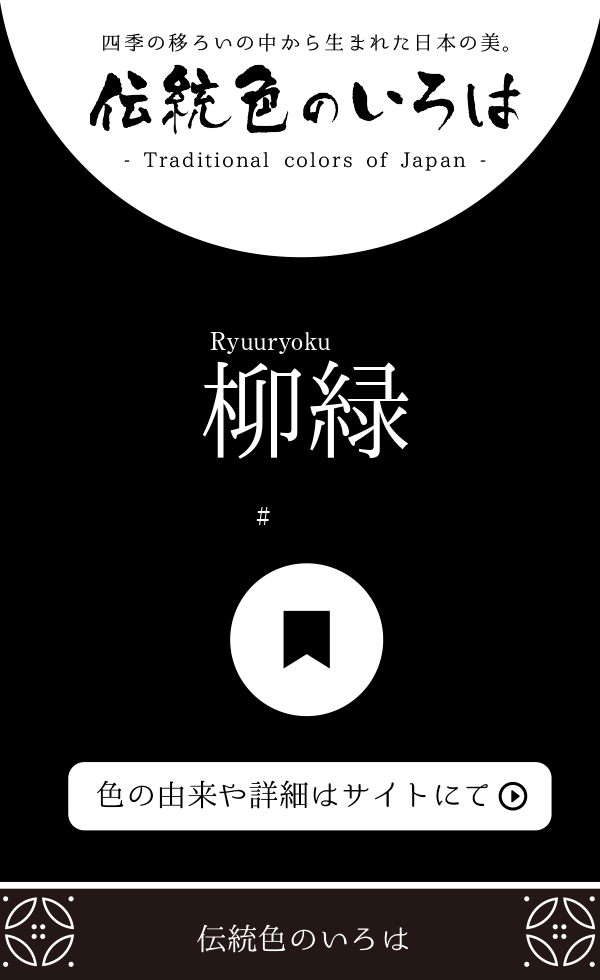 柳緑（Ryuuryoku）