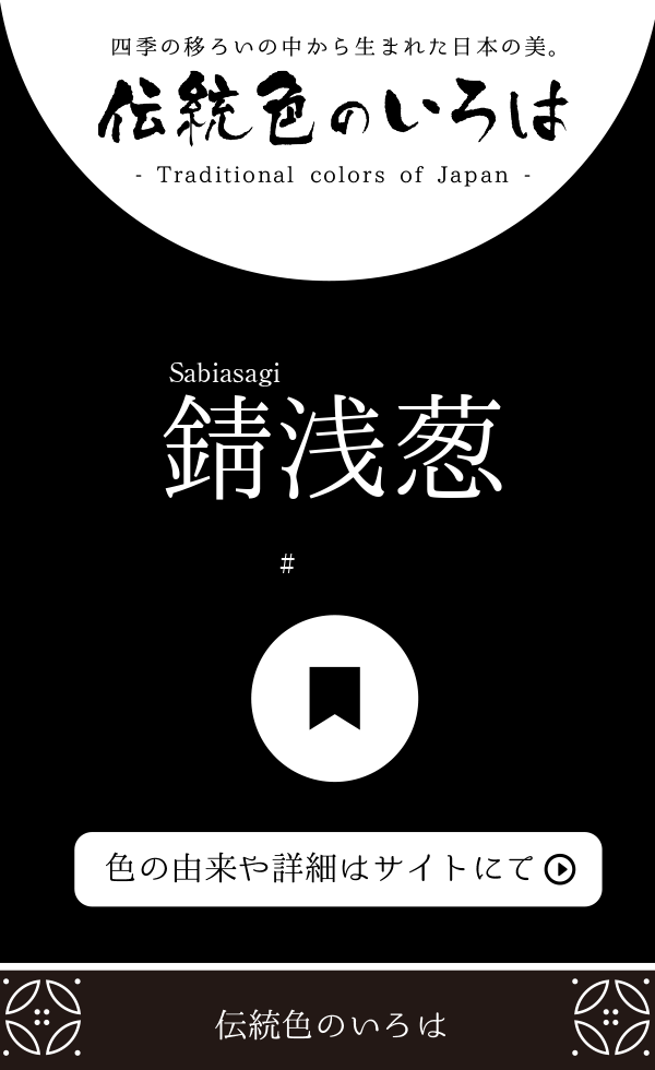 錆浅葱(さびあさぎ)とは？：伝統色のいろは