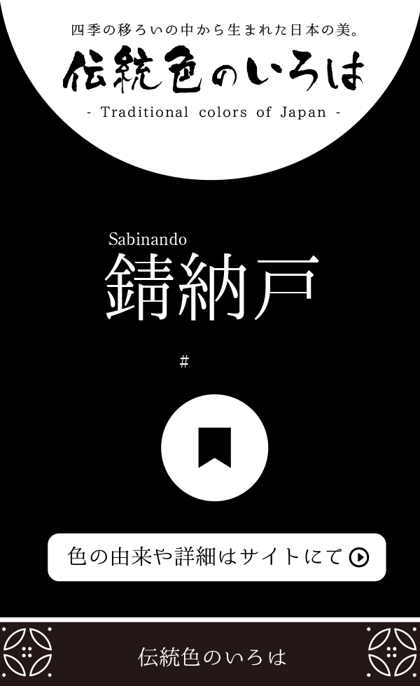 錆納戸 さびなんど とは 伝統色のいろは