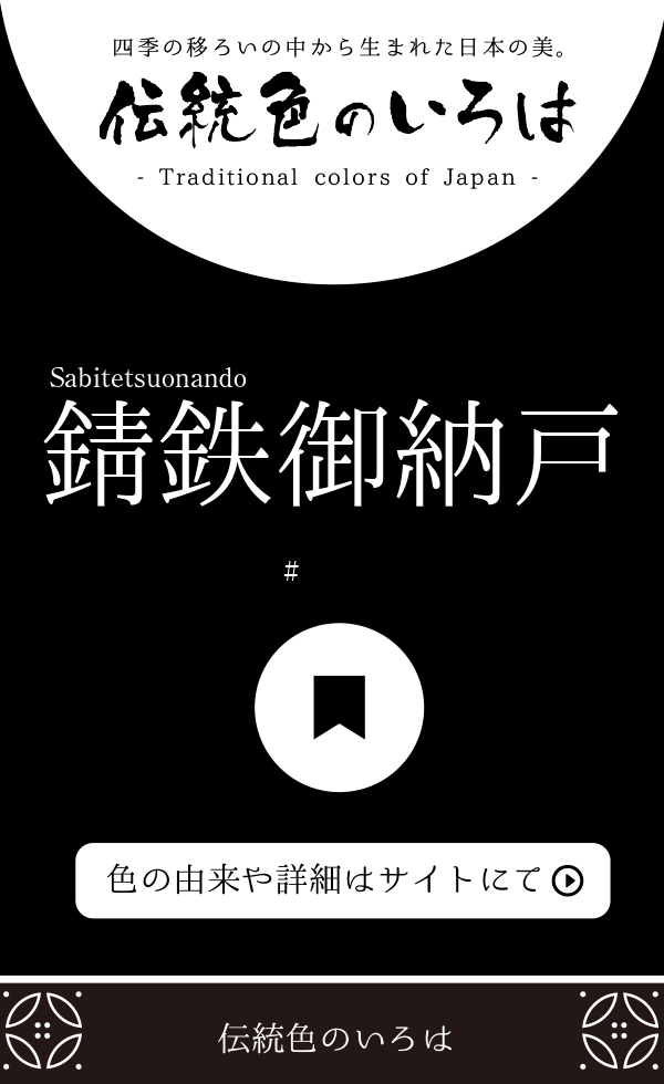 錆鉄御納戸（Sabitetsuonando）