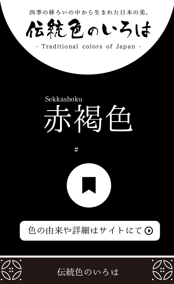 赤褐色（Sekkashoku）