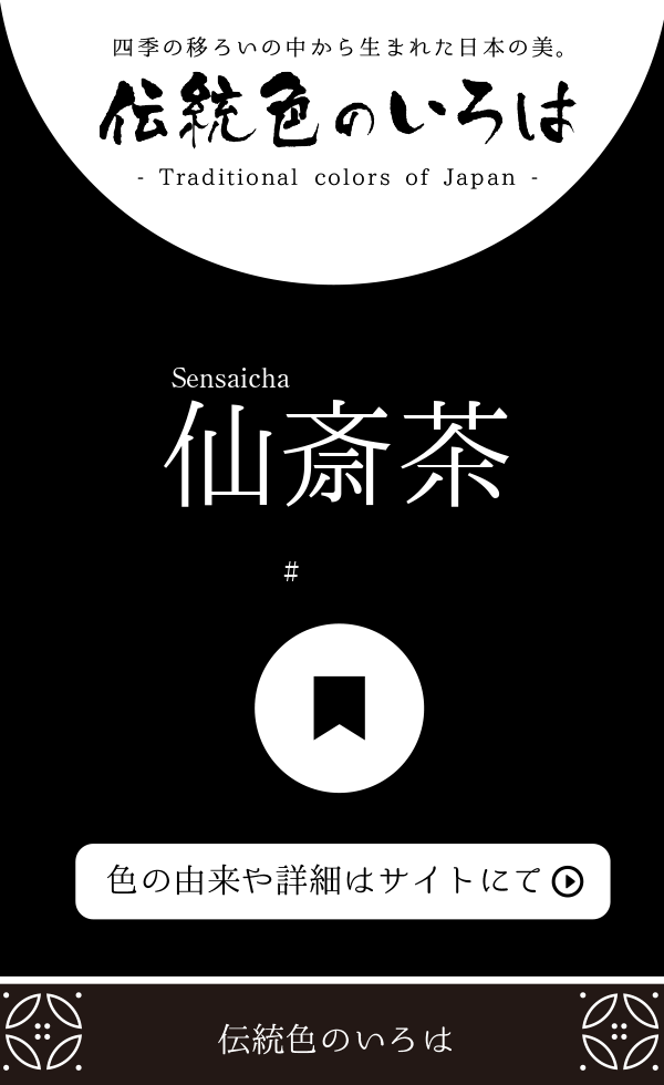 仙斎茶（Sensaicha）