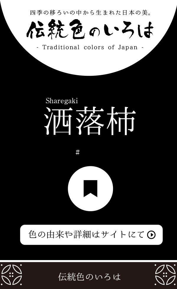 洒落柿（Sharegaki）