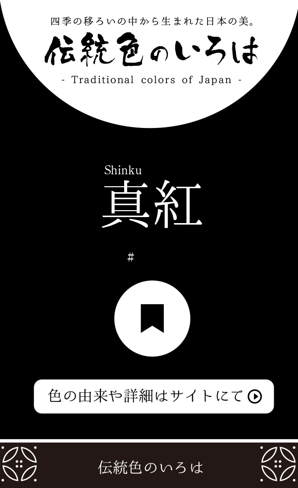 真紅 しんく とは 伝統色のいろは