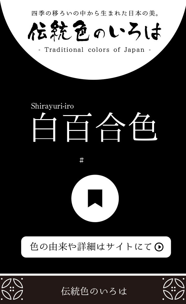 白百合色（Shirayuri-iro）