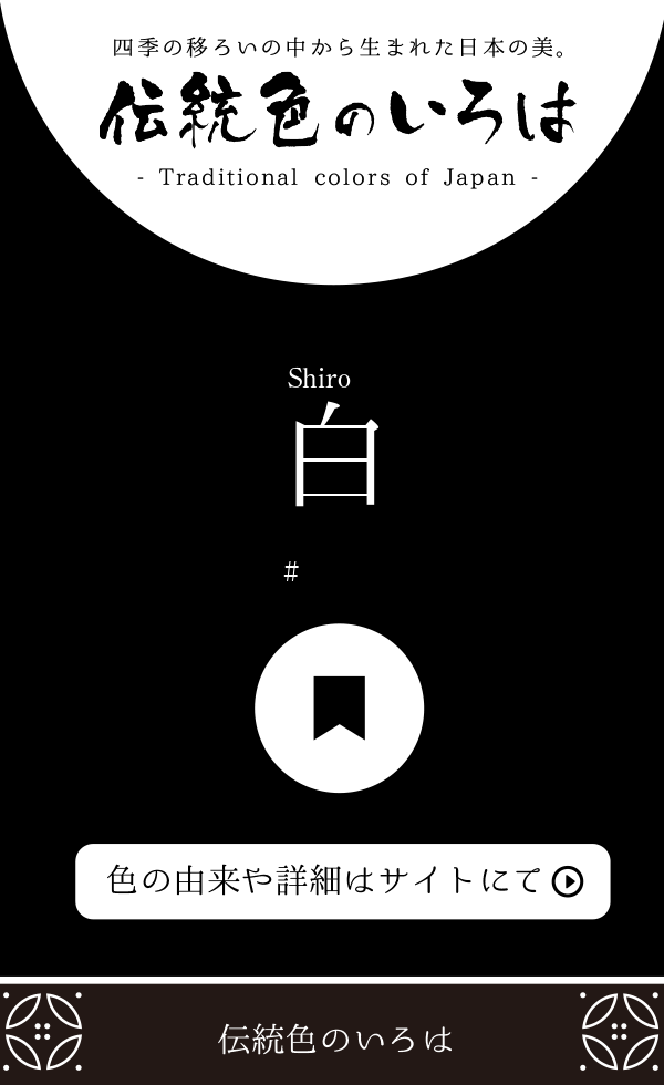 白（Shiro）