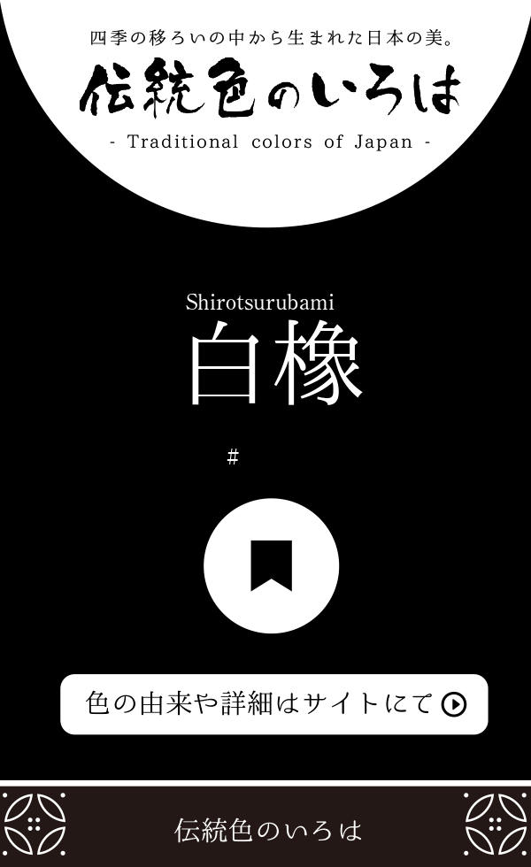 紋意匠色無地▫白橡(しろつるばみ)色の美しい色格調高い紋意匠▫肩身丈 