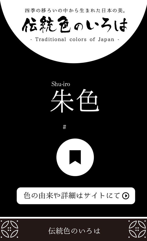 朱色（Shu-iro）