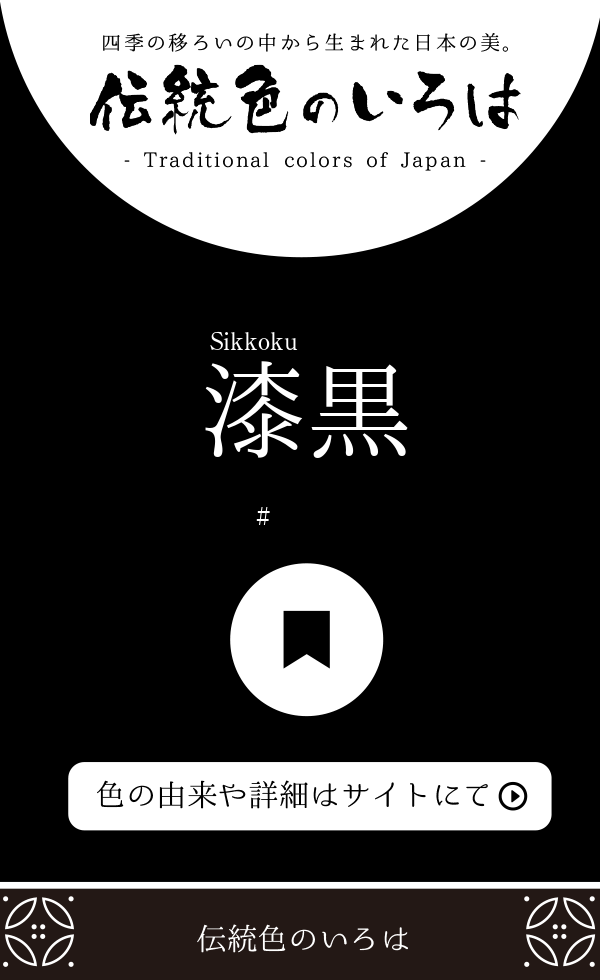 漆黒(しっこく)とは？：伝統色のいろは