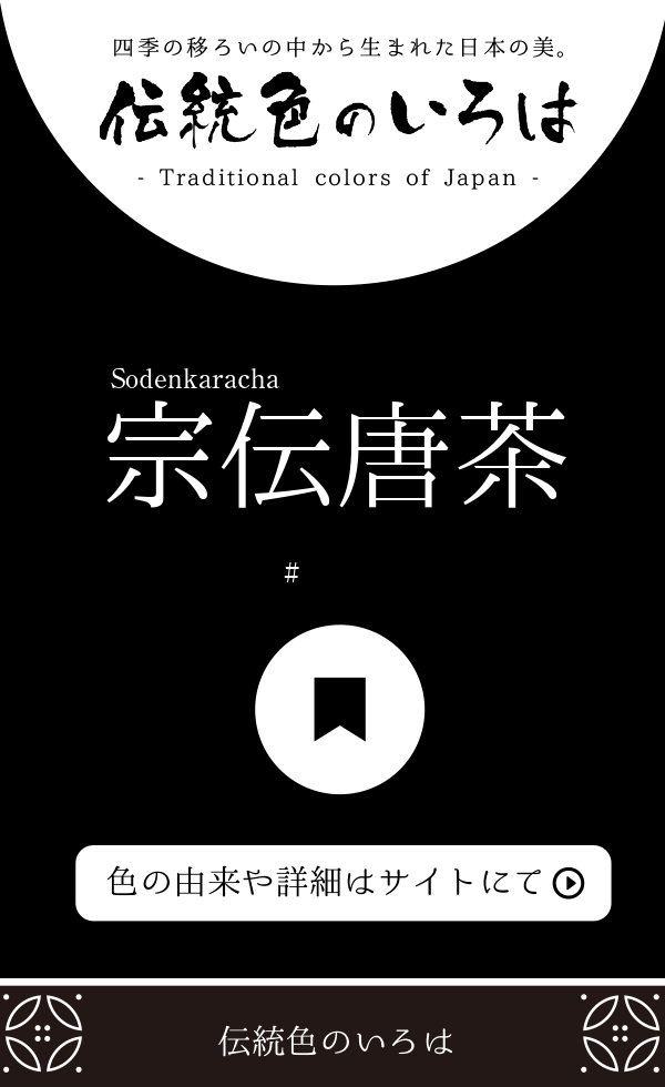 宗伝唐茶（Sodenkaracha）