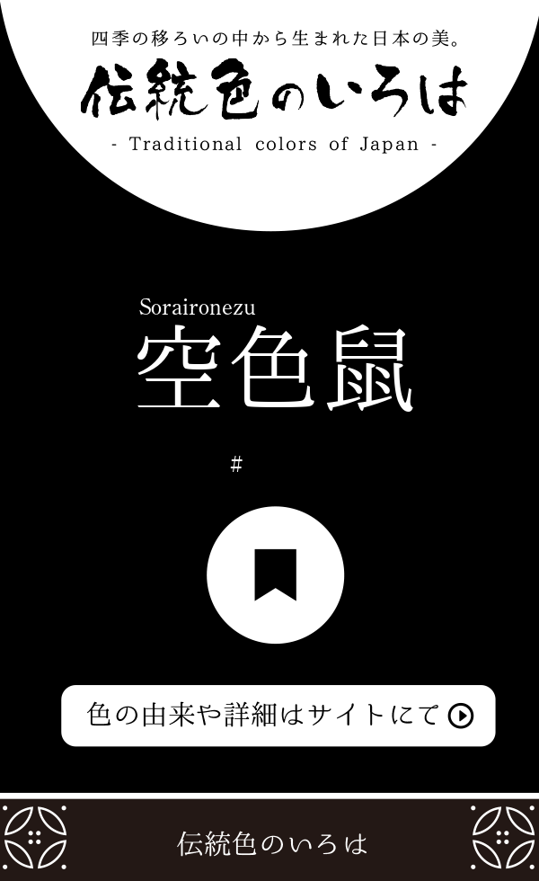 空色鼠(そらいろねず)とは？：伝統色のいろは