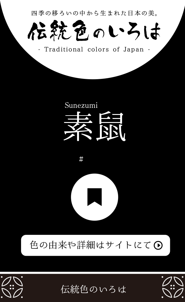 素鼠(すねずみ)とは？：伝統色のいろは