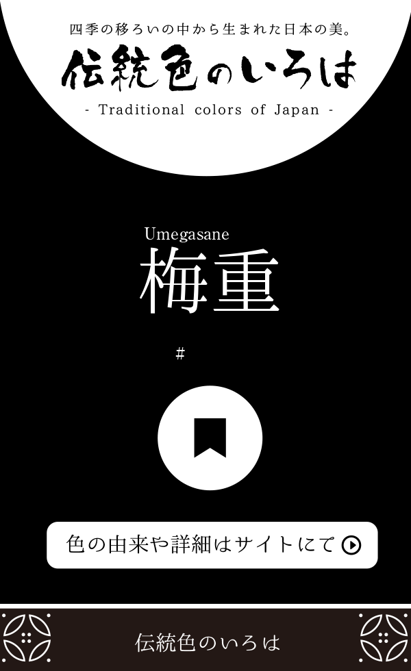 梅重（Umegasane）