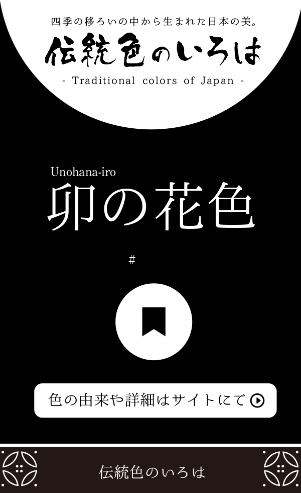 卯の花色 うのはないろ とは 伝統色のいろは