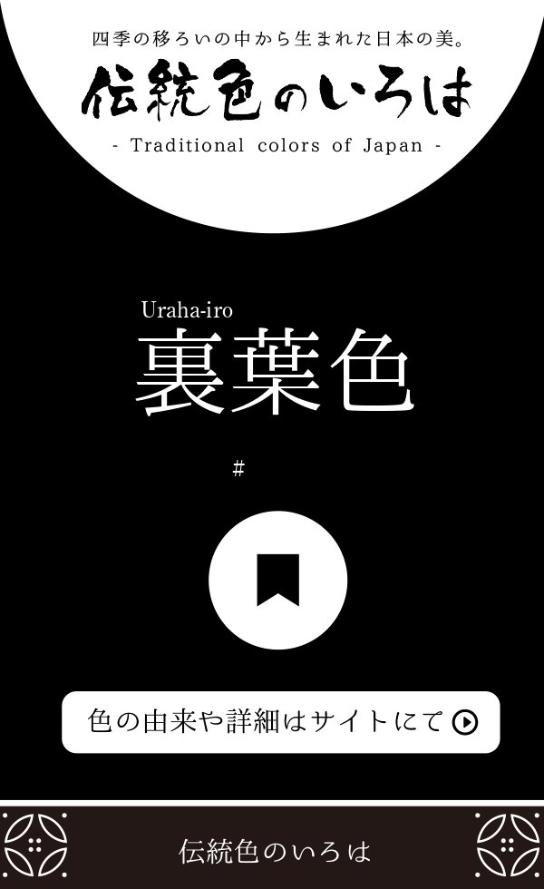 裏葉色（Uraha-iro）