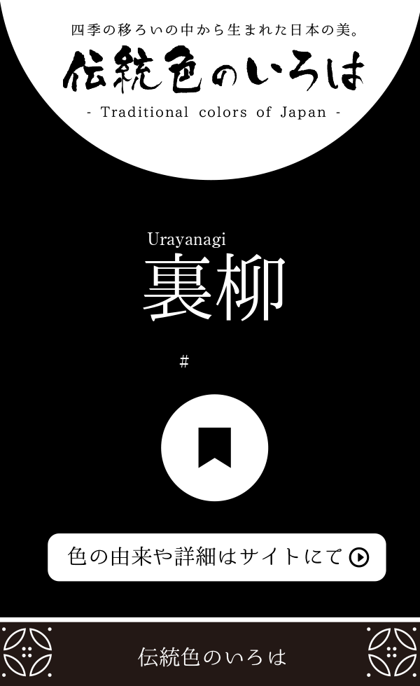 裏柳(うらやなぎ)とは？：伝統色のいろは