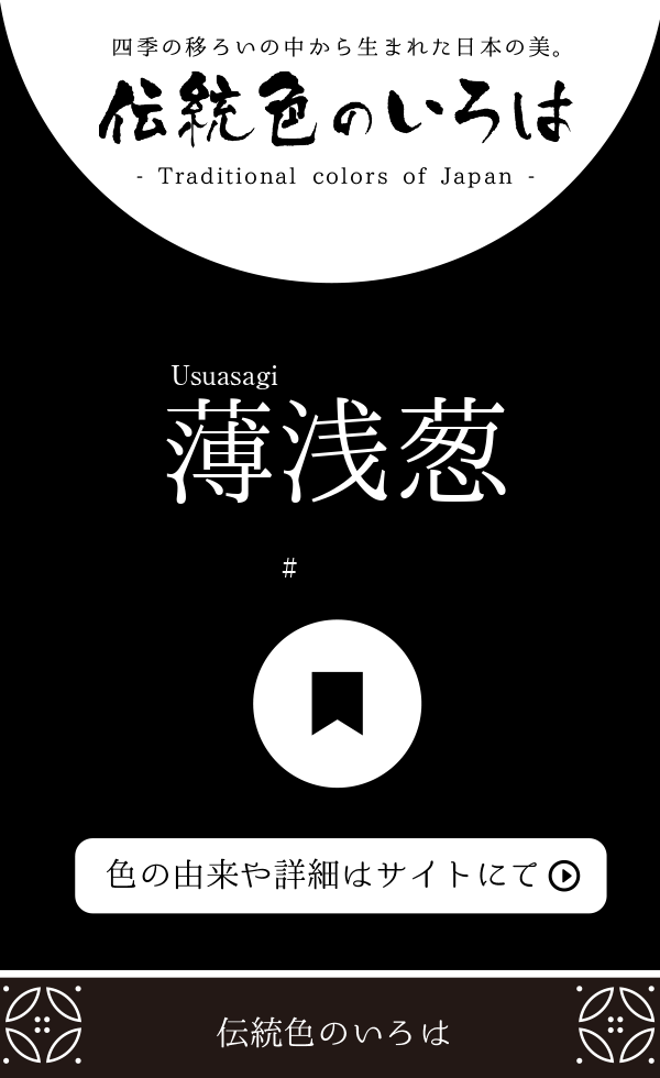 薄浅葱(うすあさぎ)とは？：伝統色のいろは