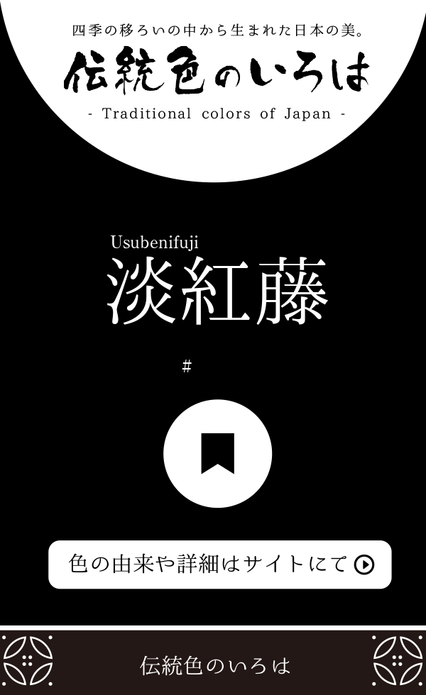 淡紅藤(うすべにふじ)とは？：伝統色のいろは