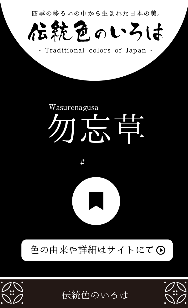 勿忘草 わすれなぐさ とは 伝統色のいろは