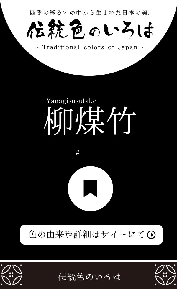 柳煤竹（Yanagisusutake）