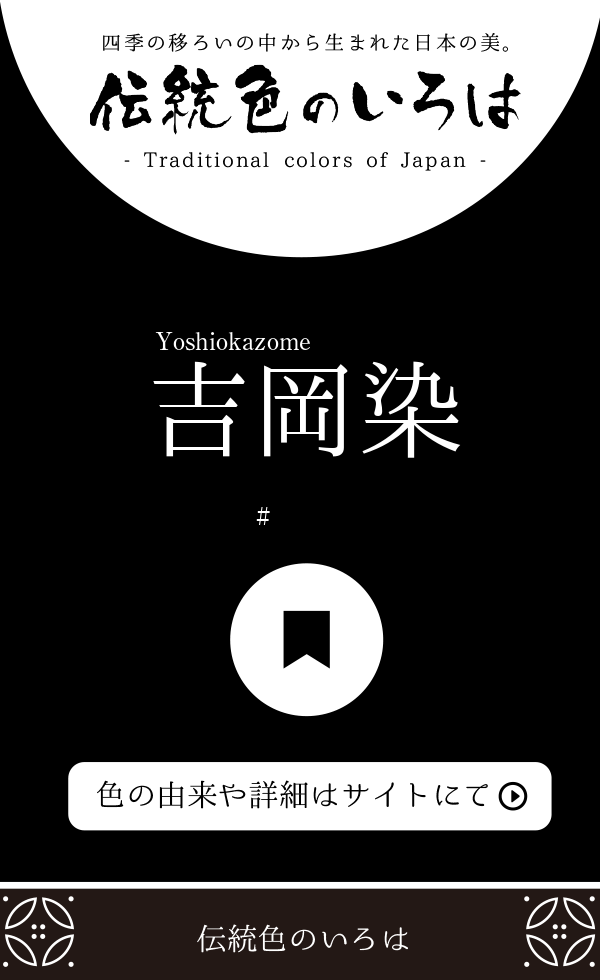 吉岡染 よしおかぞめ とは 伝統色のいろは