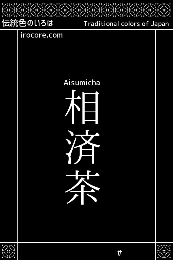 相済茶(あいすみちゃ)とは？：伝統色のいろは