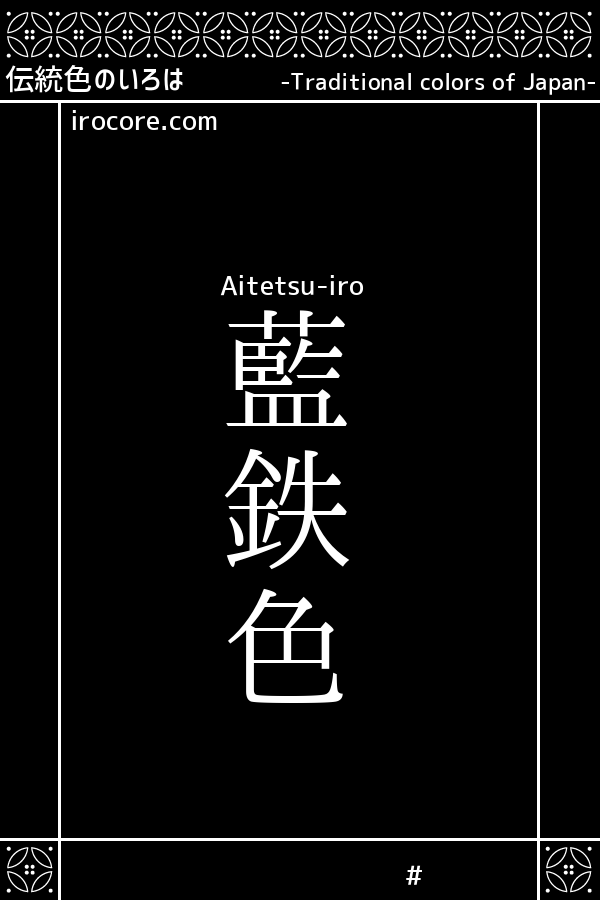 藍鉄色 あいてついろ とは 伝統色のいろは