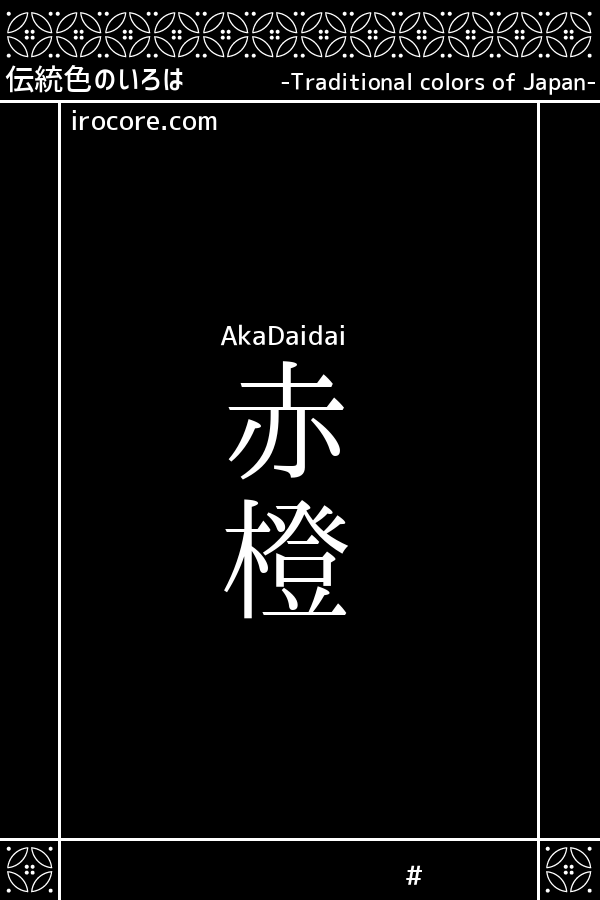 赤橙 あかだいだい とは 伝統色のいろは