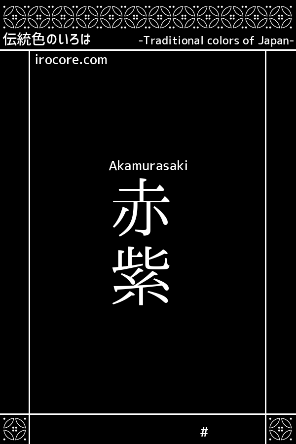 赤紫 あかむらさき とは 伝統色のいろは