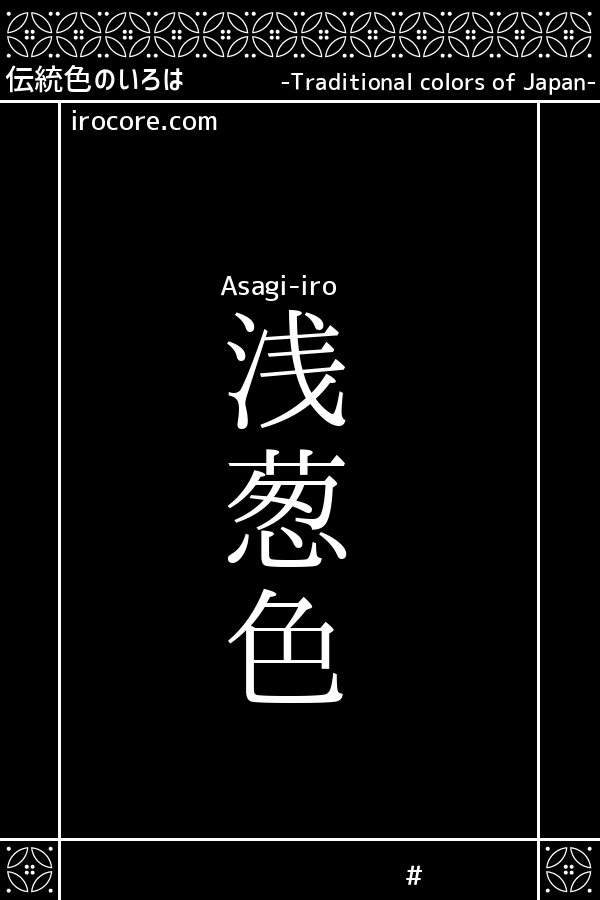 浅葱色 あさぎいろ とは 伝統色のいろは