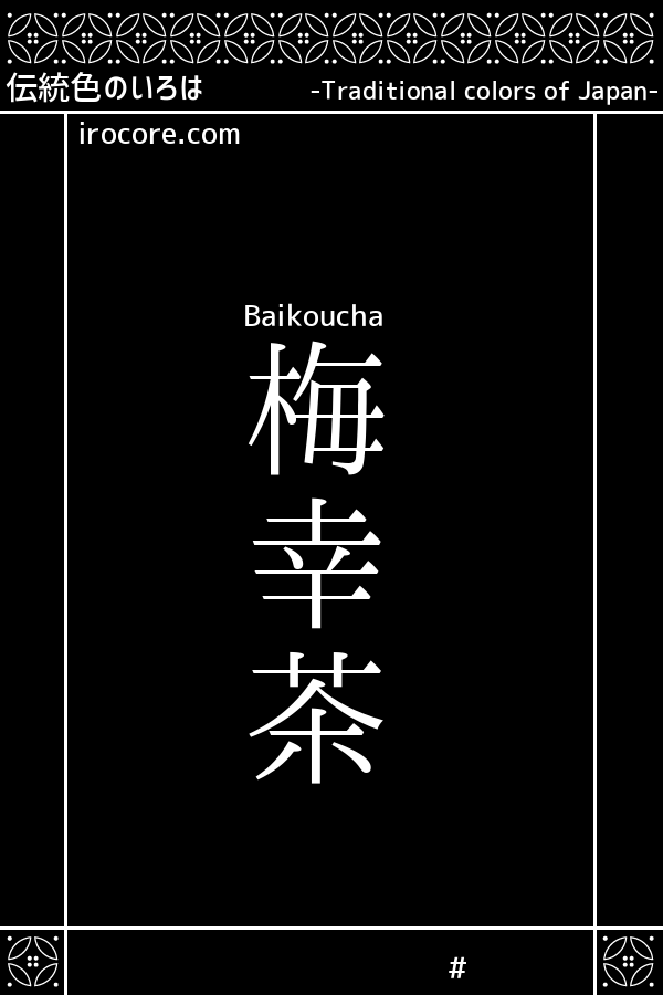 梅幸茶(ばいこうちゃ)とは？：伝統色のいろは