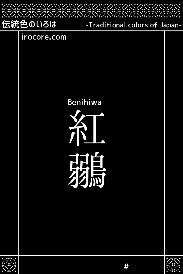 紅鶸(べにひわいろ)とは？：伝統色のいろは