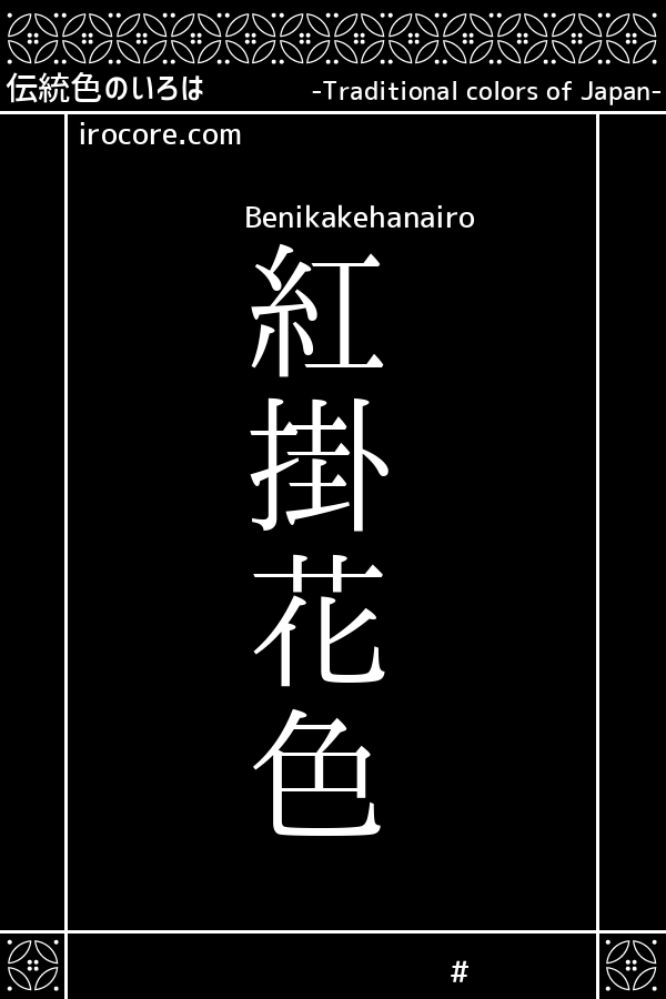 紅掛花色 べにかけはないろ とは 伝統色のいろは