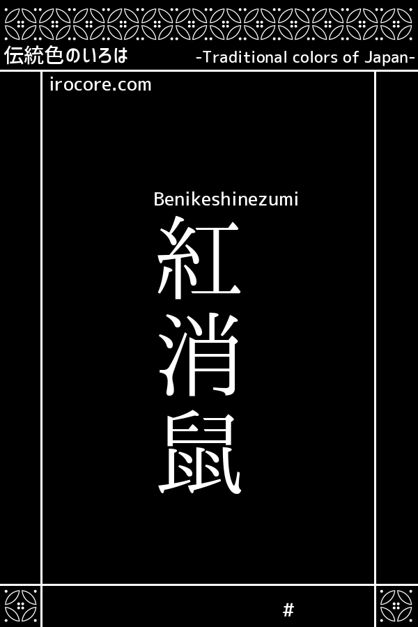 紅消鼠(べにけしねずみ)とは？：伝統色のいろは