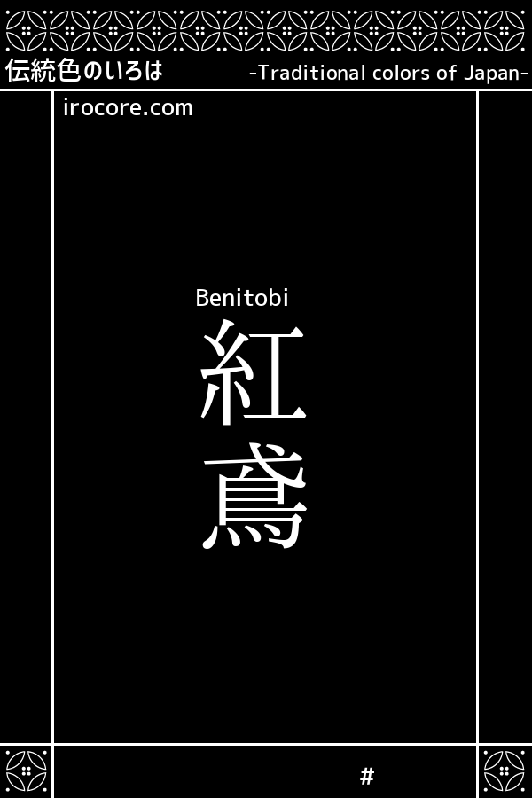 紅鳶(べにとび)とは？：伝統色のいろは