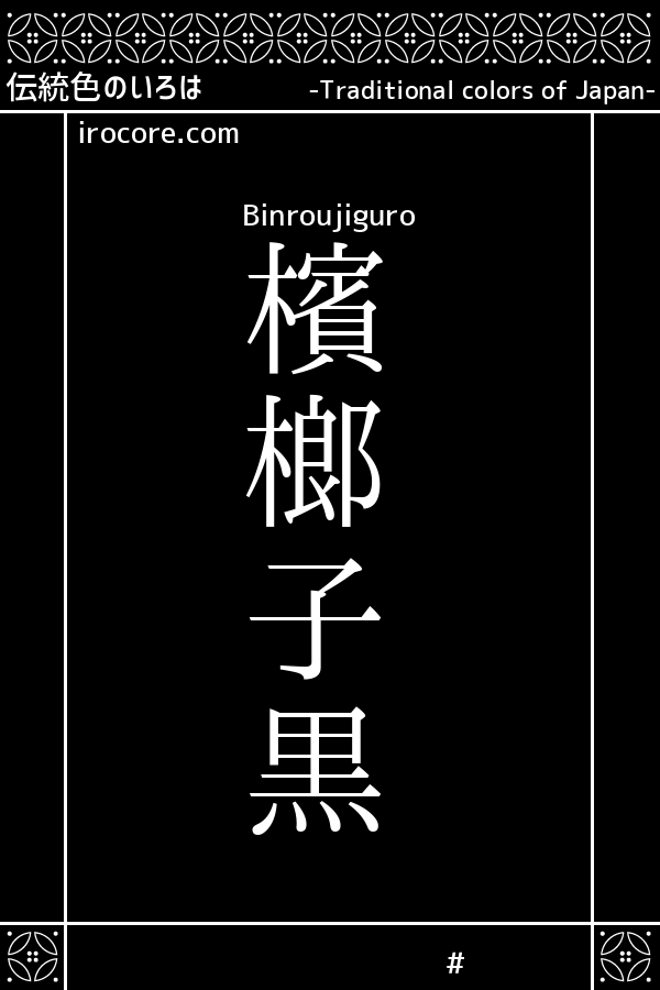 檳榔子黒 びんろうじぐろ とは 伝統色のいろは