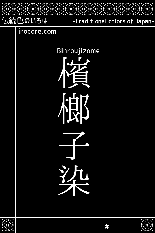 檳榔子染(びんろうじぞめ)とは？：伝統色のいろは