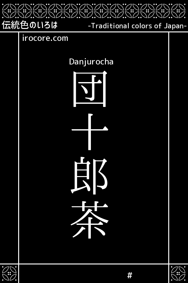 団十郎茶(だんじゅうろうちゃ)とは？：伝統色のいろは