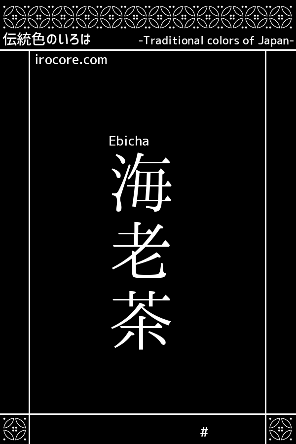 海老茶 えびちゃ とは 伝統色のいろは