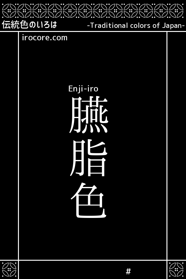 臙脂色 えんじいろ とは 伝統色のいろは