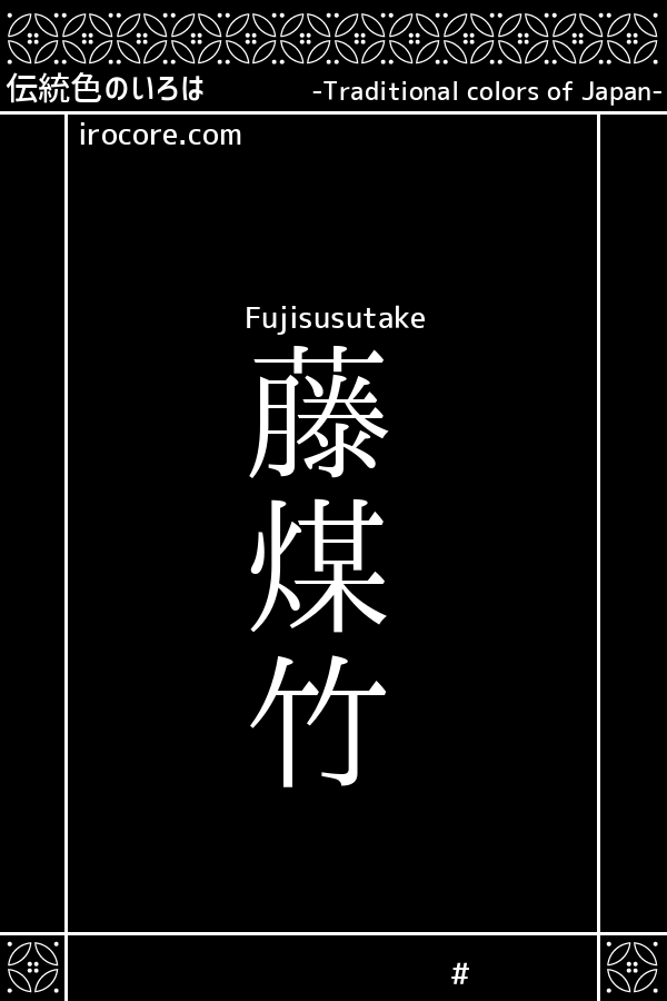 藤煤竹(ふじすすたけ)とは？：伝統色のいろは