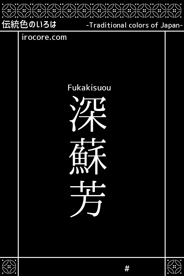 深蘇芳(ふかきすおう)とは？：伝統色のいろは