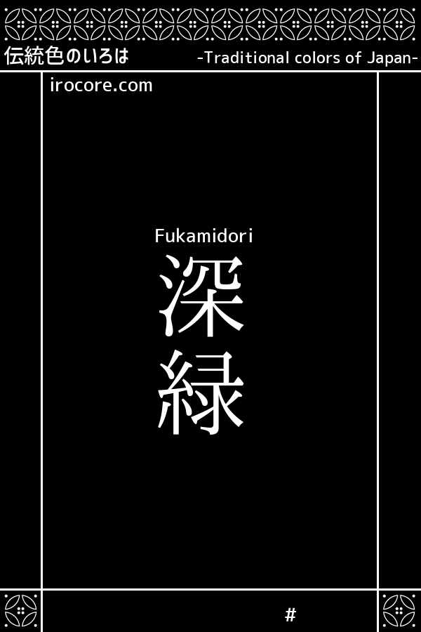 深緑 ふかみどり とは 伝統色のいろは