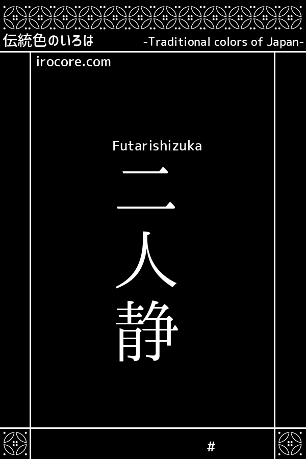 二人静 ふたりしずか とは 伝統色のいろは