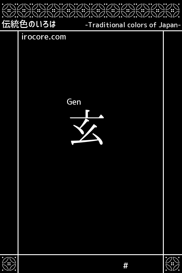 玄 げん とは 伝統色のいろは