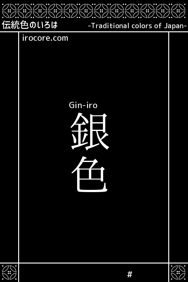 銀色 ぎんいろ とは 伝統色のいろは