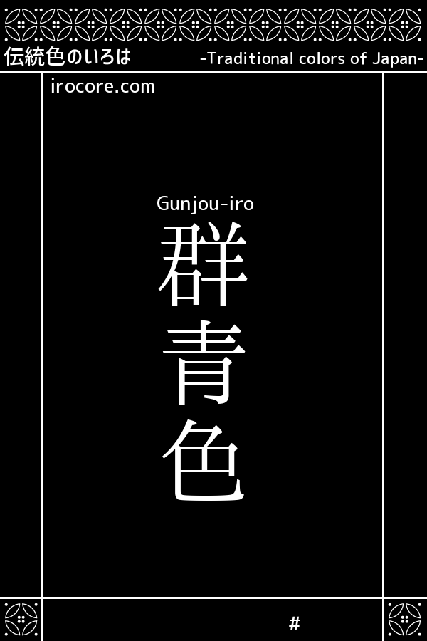 群青色(ぐんじょういろ)とは？：伝統色のいろは