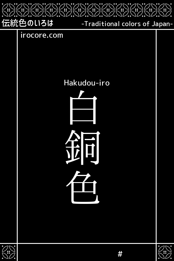 白銅色 はくどういろ とは 伝統色のいろは