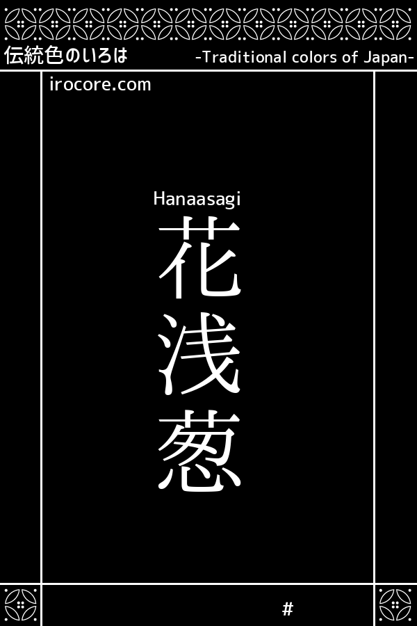 花浅葱 はなあさぎ とは 伝統色のいろは