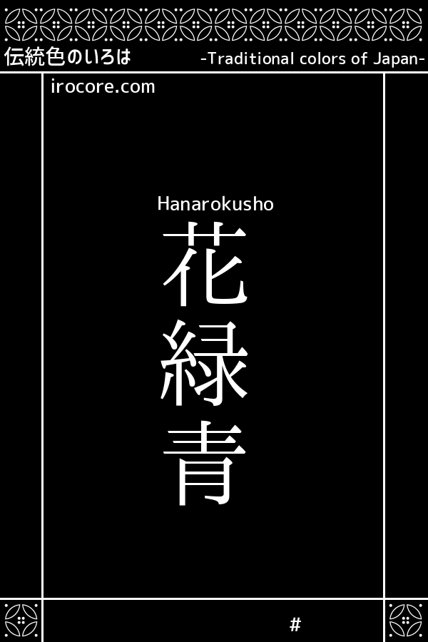 花緑青 はなろくしょう とは 伝統色のいろは